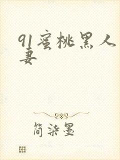 91蜜桃黑人人妻