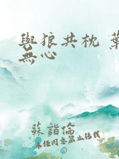 与狼共枕 叶落无心