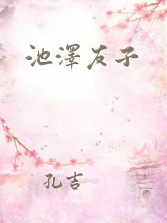 池泽友子