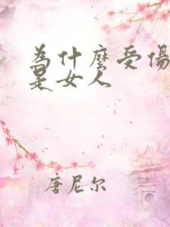 为什么受伤的总是女人
