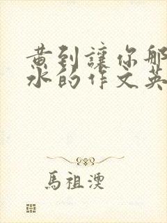 黄到让你那里滴水的作文英语老师