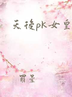 天后pk女皇