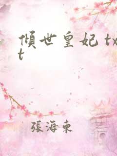 倾世皇妃 txt
