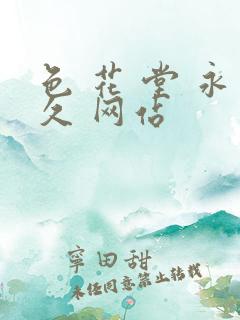 色 花 堂 永久 网站