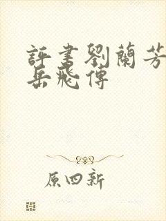 评书刘兰芳评书岳飞传