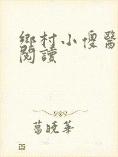 乡村小傻医在线阅读