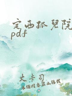 定西孤儿院纪事pdf