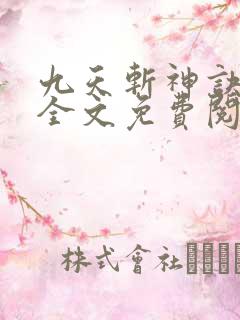 九天斩神诀小说全文免费阅读