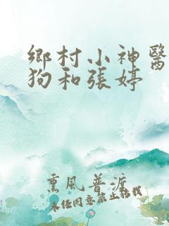 乡村小神医李二狗和张婷