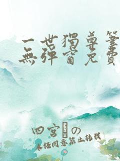 一世独尊笔趣阁无弹窗免费阅读