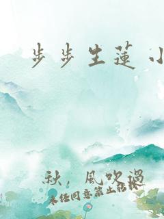 步步生莲 小说