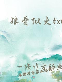 狼爱似火txt