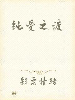 纯爱之渡