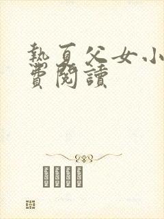 热夏父女小说免费阅读