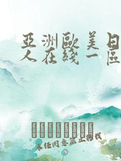 亚洲欧美日韩成人在线一区二区