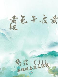 黄色午夜黄色一级