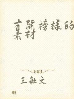 有关榜样的作文素材