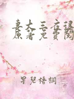 妻大三夜很贫瘠原著免费阅读