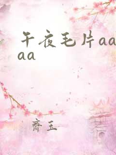 午夜毛片aaaaa