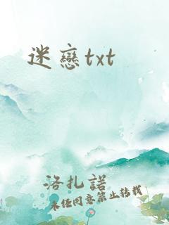 迷恋txt