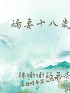 娇妻十八岁