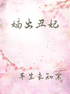 嫡出丑妃