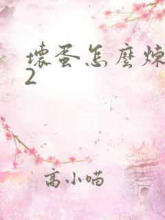 坏蛋怎么炼成的2