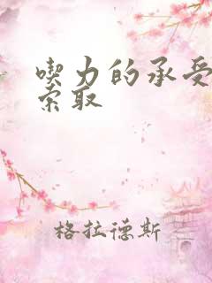 吃力的承受他的索取