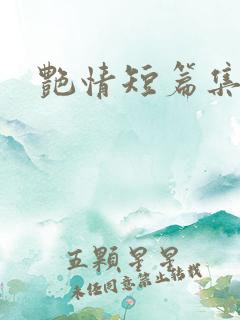 艳情短篇集合集