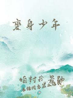 变身少年