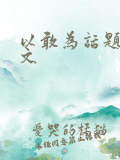 以敢为话题的作文