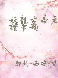 妖龙古帝免费阅读笔趣