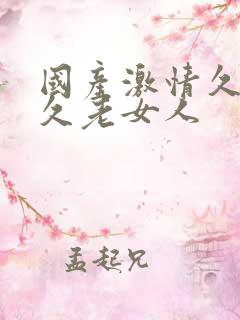 国产激情久久久久老女人