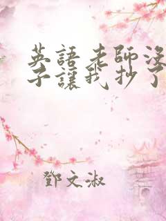 英语老师没戴罩子让我抄了