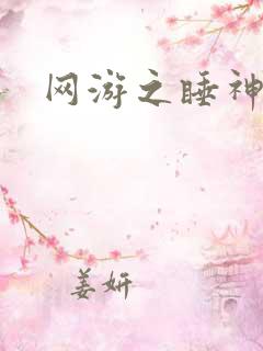 网游之睡神传说