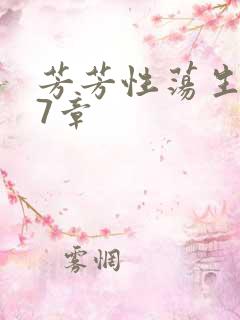 芳芳性荡生活17章