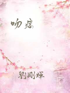 吻痣