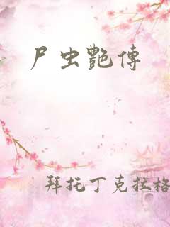 尸虫艳传