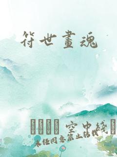 符世画魂
