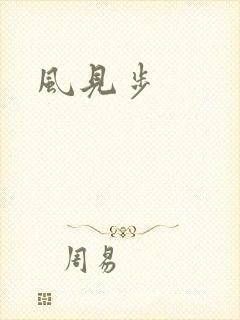 风见步