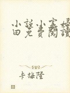 小说小寡妇种药田免费阅读