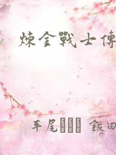 炼金战士传说