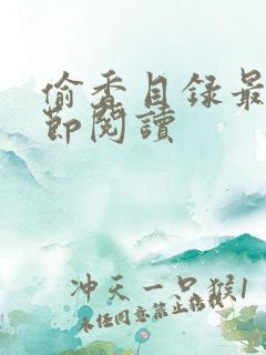 偷香目录最新章节阅读