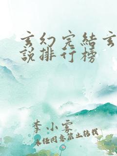 玄幻完结玄幻小说排行榜