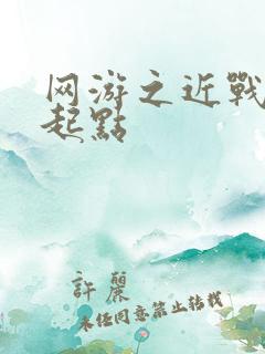 网游之近战法师起点