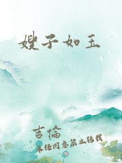 嫂子如玉