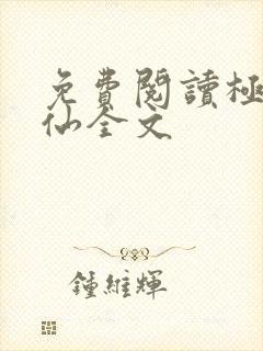 免费阅读极品医仙全文