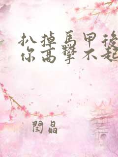 扒掉马甲后的我你高攀不起