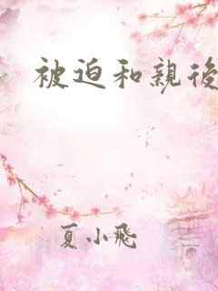 被迫和亲后