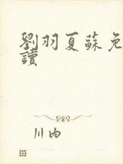刘羽夏苏免费阅读